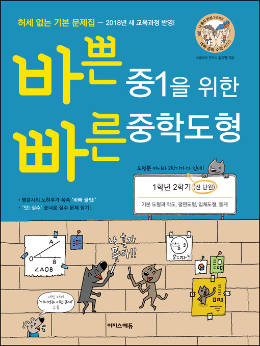 Title details for 바쁜 중1을 위한 빠른 중학도형_개정판 by 임미연 - Available